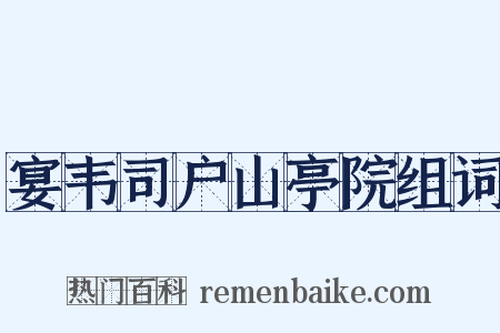 宴韦司户山亭院组词是什么意思的图片